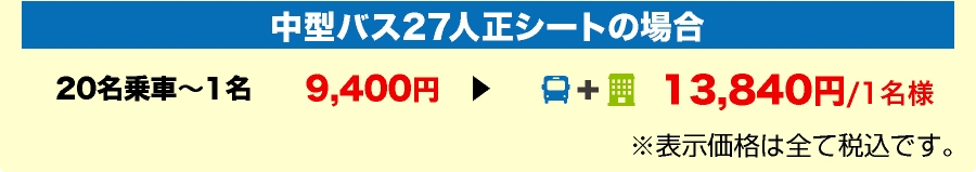 中型バス27人正シートの場合