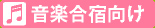 音楽合宿向け