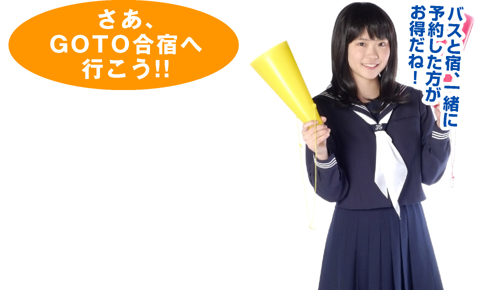 バスと宿、一緒に予約した方がお得だね!さあ、GOTO合宿へ行こう!!