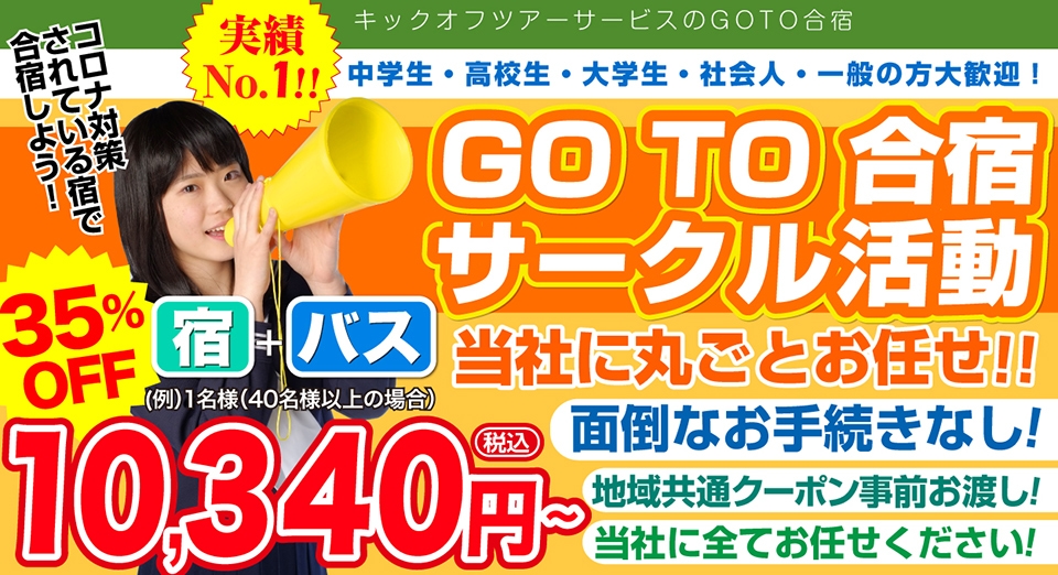 
高校生・大学生・社会人・一般の方大歓迎!GO TO 合宿サークル活動コロナ対策されている宿で合宿しよう！地域共通クーポン事前お渡し!面倒なお手続きなし!