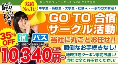 高校生・大学生・社会人・一般の方大歓迎!GO TO 合宿サークル活動コロナ対策されている宿で合宿しよう！地域共通クーポン事前お渡し!面倒なお手続きなし!
