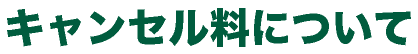 キャンセル料について