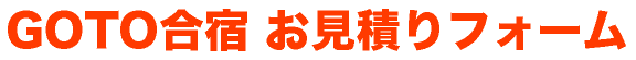 GOTO合宿 お見積りフォーム