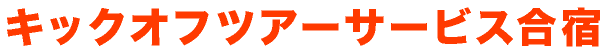 キックオフツアーサービス合宿
